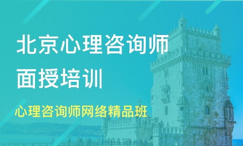 北京心理咨询师网络精品班价格与二级培训选择指南 德瑞姆教育深度解析